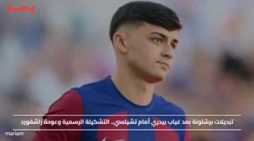 تبديلات برشلونة بعد غياب بيدري أمام تشيلسي.. التشكيلة الرسمية وعودة راشفورد